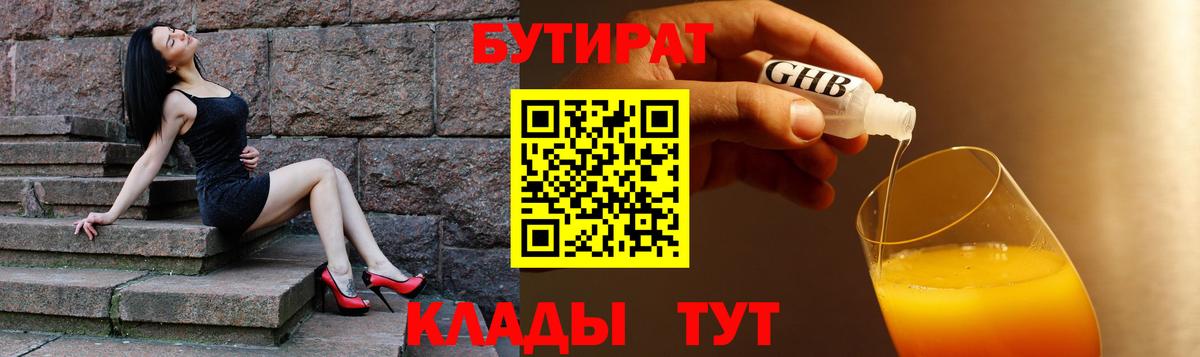 Бутират Butirat  Кириши 