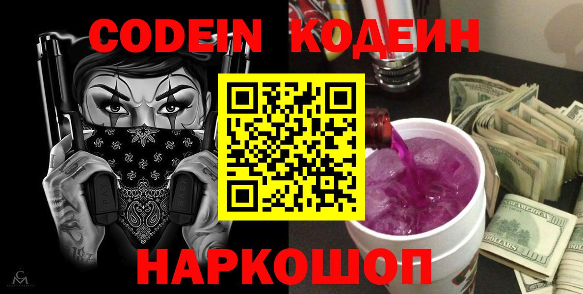 Кириши  Codein напиток Lean (лин)  Вход с VPN  Codein Purple Drank 