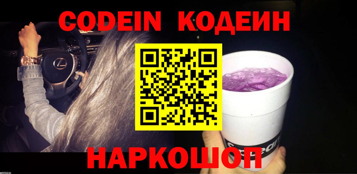 Codein Purple Drank Кириши